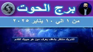 توقعات برج الحوت من 1 الي 10 يناير 2025-Pisces Horoscope from January 1 to January 10, 2025