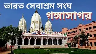 ভারত সেবাশ্রম সংঘ গঙ্গাসাগর Bharat Sevashram Sangha Gangasagar #travel #ganga #gangasagar