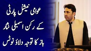 Notice to call attention of Awami National Party MPA Nisar Baz