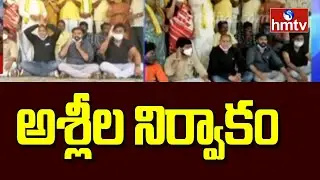 అశ్లీల నిర్వాకం | SVBC Employees | Tirupati | hmtv News