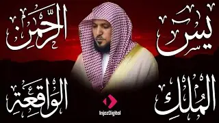 تلاوة عذبة تريح القلب سورة يس + الواقعة+ الرحمن + الملك لزيادة الرزق و البركة الشيخ ماهر المعيقلي 