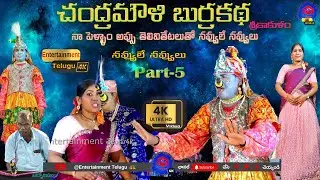 నా పెళ్ళాం అప్పు తెలివితేటలుతో నవ్వులే నవ్వులు || Chandramouli Burrakatha Full Video Part 5