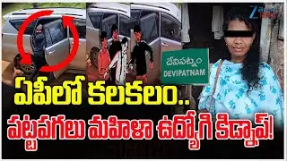 Secretariat Commissioner Kidnapped by 5 Aassailants in Alluri Sitharama Raju District | Zee Telugu