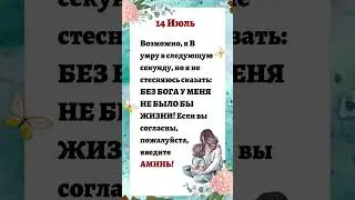 16 Июль #молитва #праздник #режимбога
