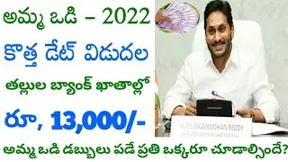 amma vodi 2022 release date||amma vodi||amma vodi scheme||amma vodi latest news