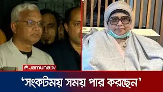 খালেদা জিয়ার শারীরিক অবস্থা নিয়ে যা জানালেন তার ব্যক্তিগত চিকিৎসক | Khaleda Zia Update | Jamuna TV