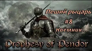 Prophesy of Pendor 3.9.5 - Пеший рыцарь #8 Наёмник (следующий орден)