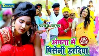 #Video | अंगना में पिसेली हरदिया | #Chandan Yadav | Bhojpuri Holi Song 2022