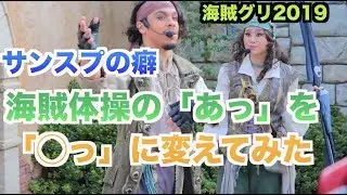 サンスプの「あっ宝探しに〜」を変えてみたら凄いことになったらしい【海賊グリ】