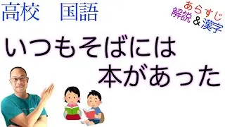 いつもそばには本があった【論理国語】教科書あらすじ&解説&漢字〈國分 功一郎〉