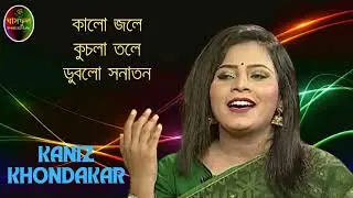 Kalo Jole // Kaniz Khondokar Mitu // Ghashful Media