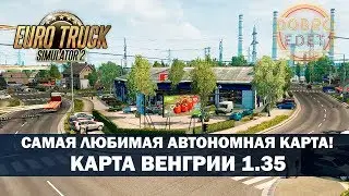 ✅АВТОНОМНАЯ КАРТА ВЕНГРИИ ETS2 1.35