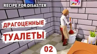 ДРАГОЦЕННЫЕ ТУАЛЕТЫ! - #2 RECIPE FOR DISASTER ПРОХОЖДЕНИЕ