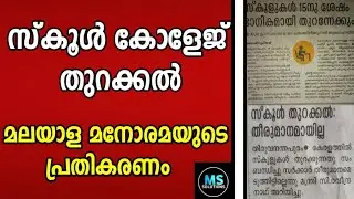 Malayala manorama responds about school reopening news|MS solutions|