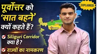 पूर्वोत्तर की 7 बहनें 🤯 | Chicken Neck क्या है? | By- Bhuvi Sir