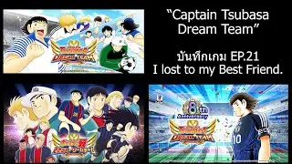 Record of Game EP.21 Captain Tsubasa Dream Team (I lost to My Best Friend) บันทึกเกม EP.21