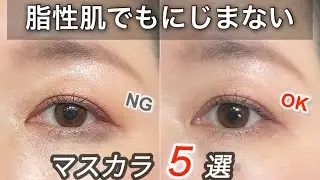 【パンダ目】にじまないカールキープマスカラ5選！脂性肌アラフォー調べ
