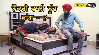 Naukri vali Noonh Part-3 II Chalaak Sass II Life of working women II Being Sikh