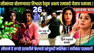 सीमाने हे सगळे इरावतीने केल्याचे सांगूनही मालिका ७ वर्षांनंतर दाखवली Muramba today's episode review