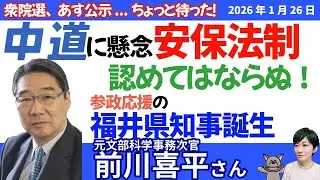 前川喜平さんに聞く！中道改革連合への懸念。安保法制を認めてはならぬ！