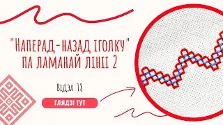 Video 18. Back-and-forth needle stitch, zigzag in three rows/ Шво 