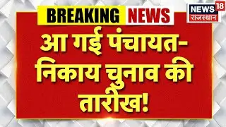 Breaking News : भाजपा प्रदेश अध्यक्ष मदन राठौड़ ने दी निकाय चुनाव को लेकर बड़ी जानकारी | Panchayat