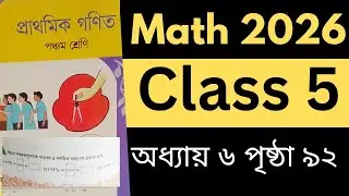 🔥Class 5 Math 2026 Chapter 6 Page 92 Full Solution। পঞ্চম শ্রেণির গণিত অধ্যায় ৬ সমাধান New Book 2026