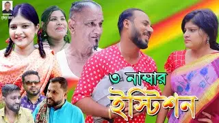 sylheti natok || TIN NAMBAR Station | তিন নাম্বার ইষ্টিশন | সোনাউল্লা ও তোতা মিয়ার সিলেটি হাসির নাটক