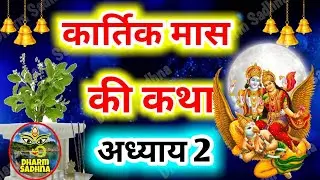 कार्तिक मास कथा - अध्याय 2 । Kartik Mass Ki Katha Day 2 ।Kartik Mahatmya Adhyay 2 ।Kartik Mahatmya