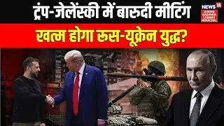 Russia-Ukraine War: Trump से मिले Zelenskyy, क्या अब खत्म होगा युद्ध? | World News | Putin | N18G