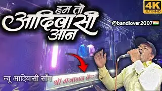 🇲🇨 Aadivashi New song | हम तो आदिवासी आन | Ham To Aadivashi Aan Gajanan band khedgaon 