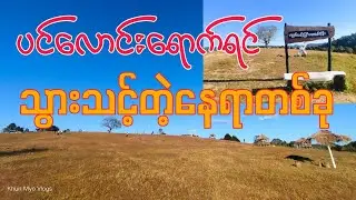 မျှော်လင့်ခြင်းတောင်ကုန်း ၂၀၂၅