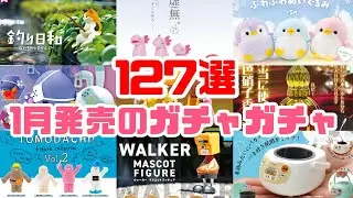 【ガチャガチャ】第2弾／2025年1月発売予定の新作ガチャガチャ127選！動物・生き物ガチャやその他ガチャを超大量に紹介♡