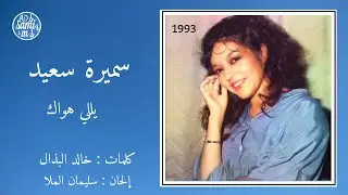 يللي هواك - سميرة سعيد Samira Said - Yalli Hawak 