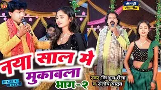 #video भाग-2 (रोमांटिक गीत मुकाबला) दिल दिले बनी, जान भी देम गायक -संतोष यादव vs किशुन छैला यादव 