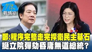 鄭麗文：程序完整走完捍衛民主基石　挺立院彈劾昏庸無道總統？#少康戰情室 20260116-2 #沈富雄 #吳崢 #尹乃菁 #牛煦庭 #徐弘庭