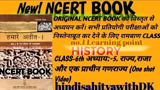 ORIGINAL NCERT BOOK(HISTORY) Class- 6th अध्याय:-5.One shot Video#bpsc #ssc #trend #ncert #dk #viral