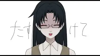 たすけて