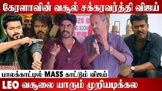 ஜனநாயகன் கொண்டாடும் கேரளா திரையரங்கங்கள் | Kerala Theatre Owners Exclusive Interview