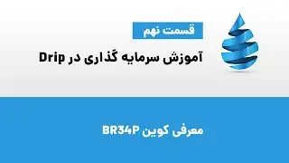 خرید کوین BR34P و ساختن تیم در دریپ
