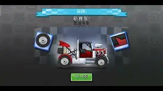 китайськая версия hill climb racing 2 1.57.0