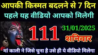 31 January 2026 ka Maa Kali ka Message | aaj  Ka Message | divine message | #divine message