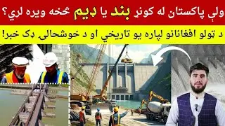 د کونړ سیند بند | Konar Dam Afghanistan | د افغانستان د برېښنا راتلونکی💡| Konar River|#بند #آب #کنر