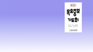 [울산성결교회]  26. 1. 22  목요중보기도회  / 빌립보서 1장 3-6절  / 감사로 시작해 기쁨으로 드리는 기도 / 지유환 목사