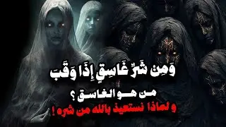 ما هو الغاسق إذا وقب ولماذا نستعيذ منه ؟ | الشيخ الشعراوي