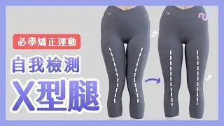 自我檢測 X 型腿 + 必學矯正運動，遠離腿型問題！