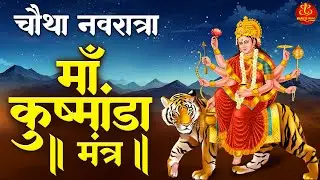 Navratri Day 4 Mantra - कूष्मांडा मंत्र - Maa Kushmanda Mantra - Shardiya Navratri 2025