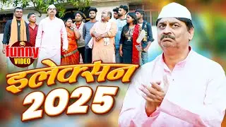 #comedy | इलेक्शन 2025 | Feku Son papdi Wala | #Anand Mohan | #Bhojpuri Comedy Video 2025