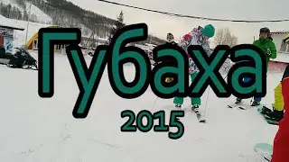 Губаха 2015