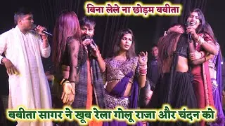 बबीता सागर का रोमांस देखकर पागल हुए गोलू राजा और चंदन यादव | Golu raja lathudih Gandhinagar gazipur